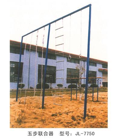 戶外健身器材五步聯(lián)合器-7750 戶外健身器材五步聯(lián)合器-7750